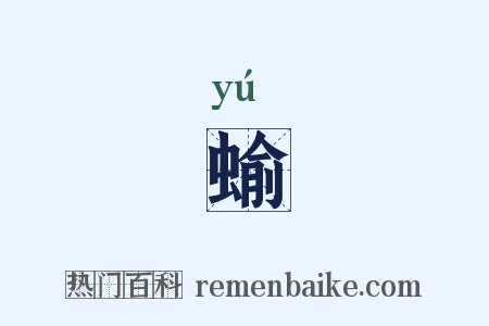 蝓是什么意思的图片